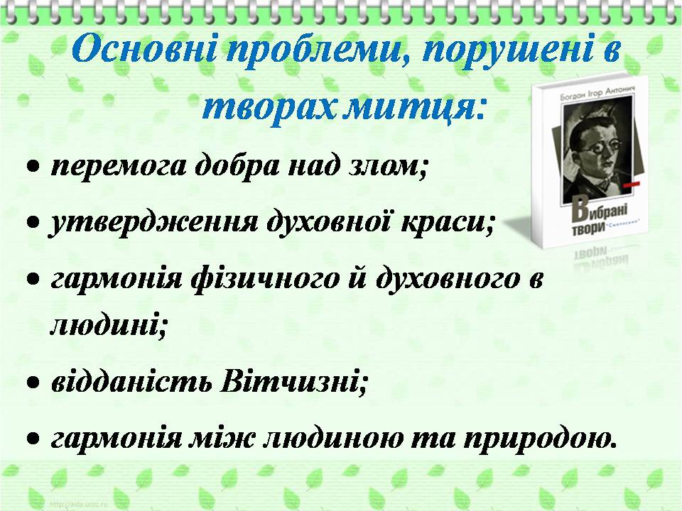 Презентація на тему «Богдан-Ігор Антонич» (варіант 8) - Слайд #17