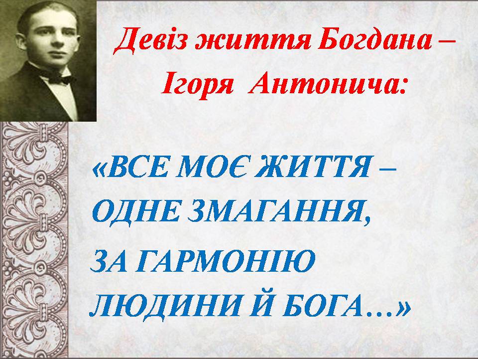 Презентація на тему «Богдан-Ігор Антонич» (варіант 8) - Слайд #7