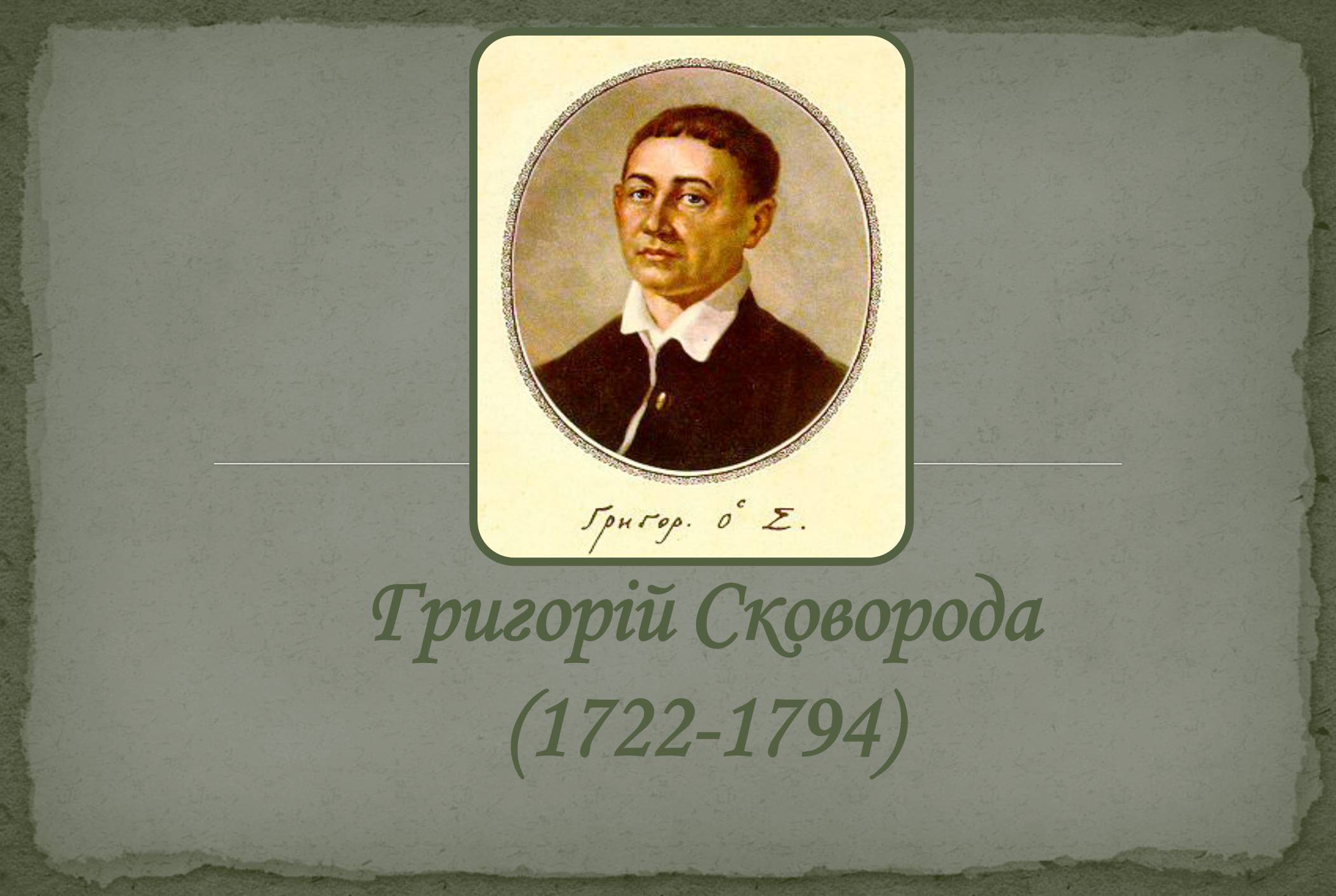 Презентація на тему «Григорій Савич Сковорода» (варіант 8) - Слайд #1