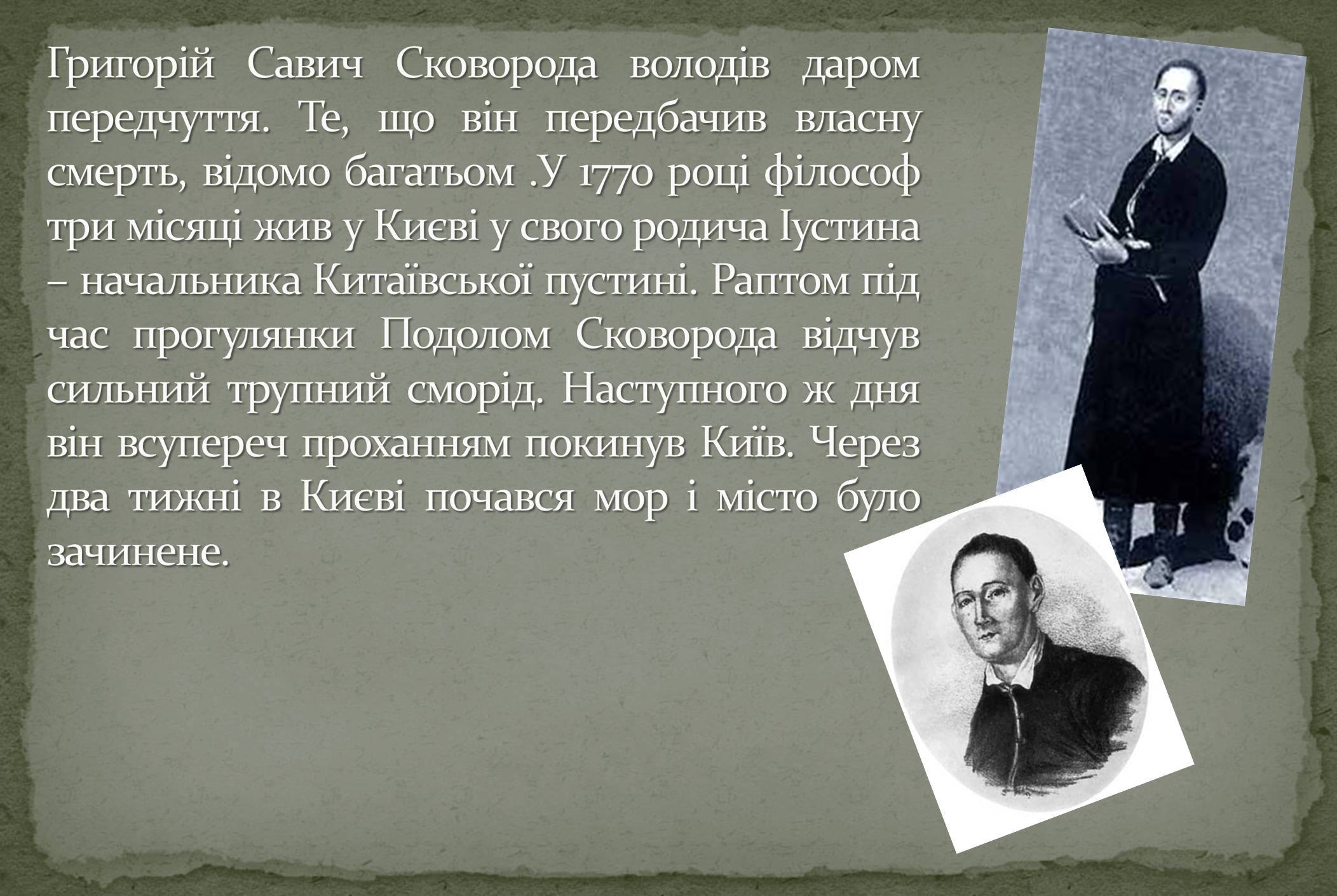 Презентація на тему «Григорій Савич Сковорода» (варіант 8) - Слайд #9