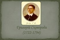 Презентація на тему «Григорій Савич Сковорода» (варіант 8)