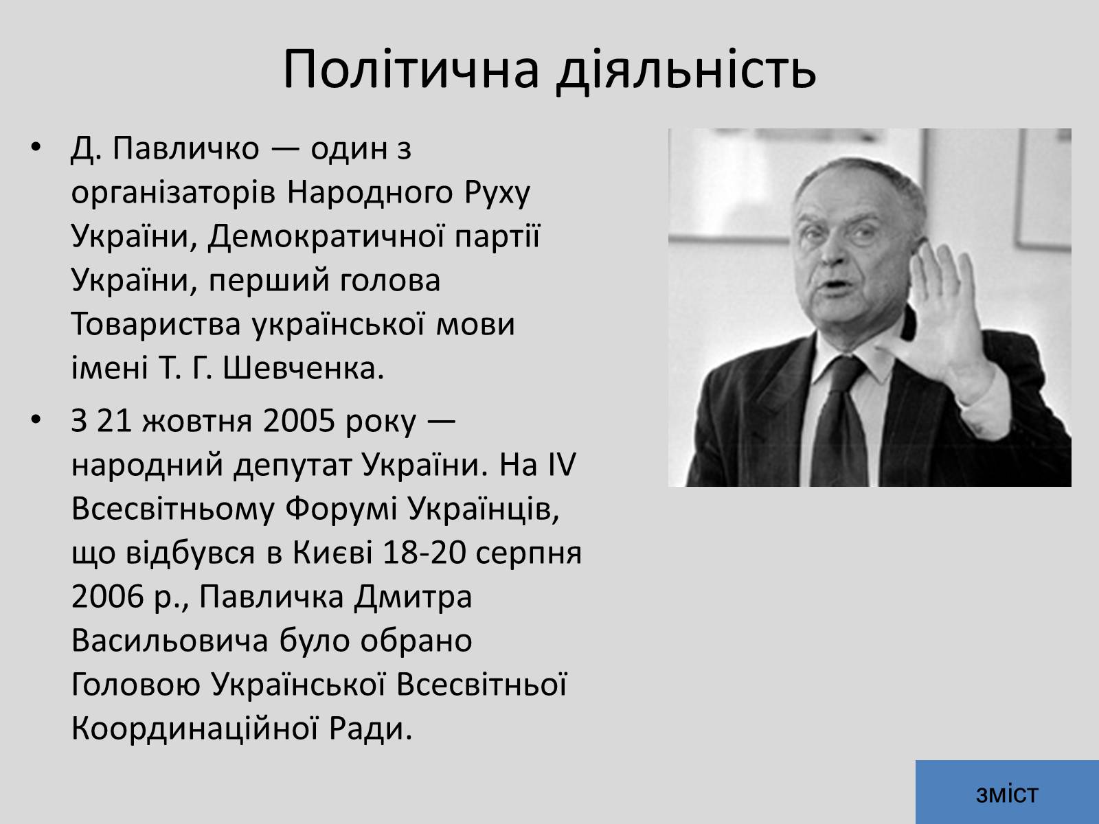 Презентація на тему «Дмитро Васильович Павличко» (варіант 5) - Слайд #8