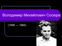 Презентація на тему «Володимир Сосюра» (варіант 2)