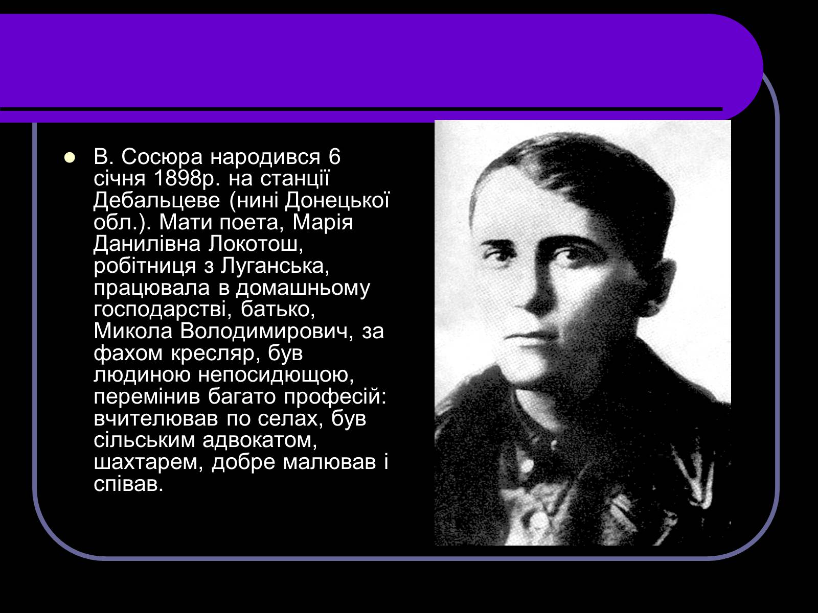 Презентація на тему «Володимир Сосюра» (варіант 2) - Слайд #2