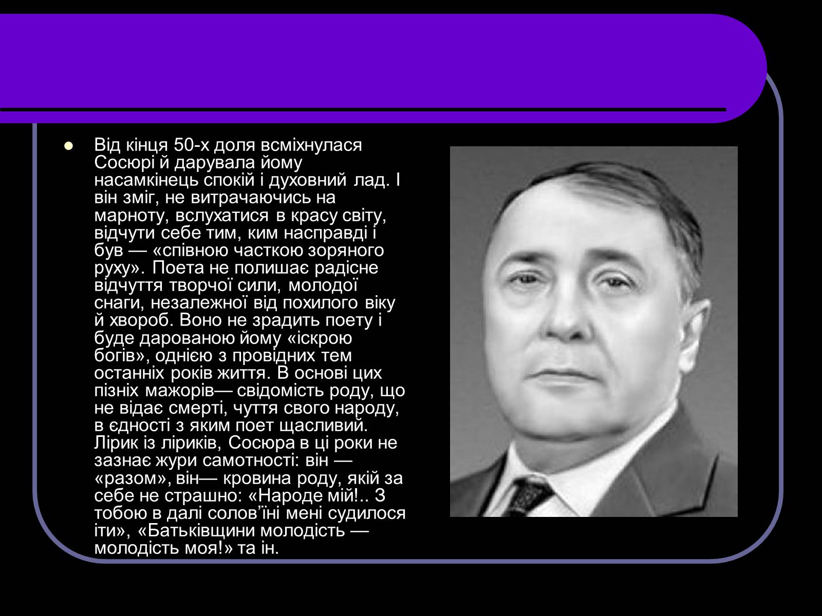 Презентація на тему «Володимир Сосюра» (варіант 2) - Слайд #8