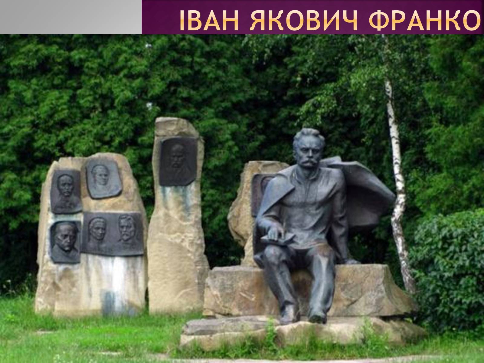 Презентація на тему «Іван Франко» (варіант 11) - Слайд #1