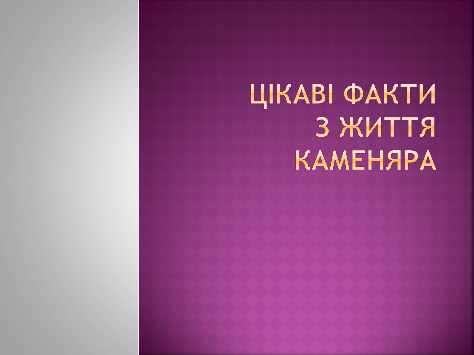 Презентація на тему «Іван Франко» (варіант 11) - Слайд #2