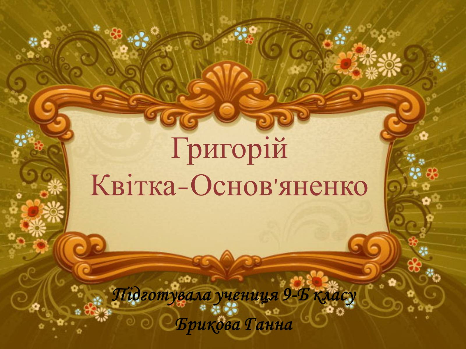 Презентація на тему «Григорій Квітка-Основ&#8217;яненко» (варіант 1) - Слайд #1