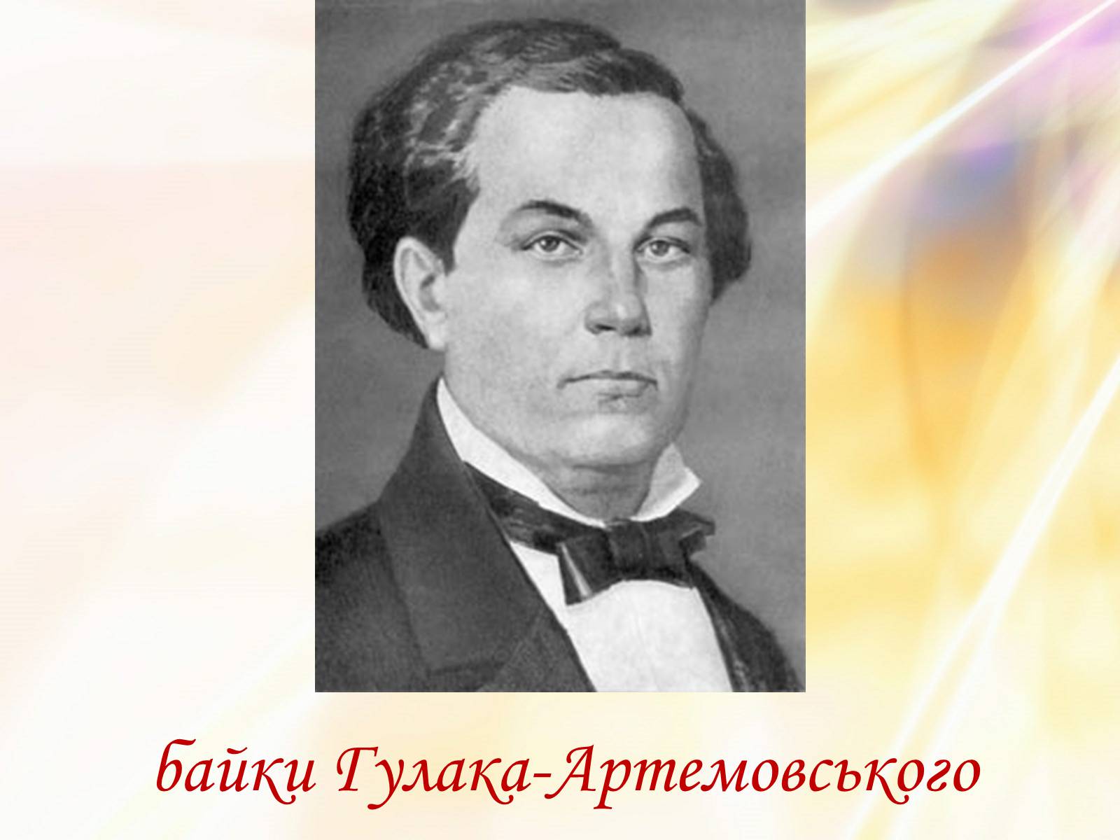 Презентація на тему «Григорій Квітка-Основ&#8217;яненко» (варіант 1) - Слайд #13