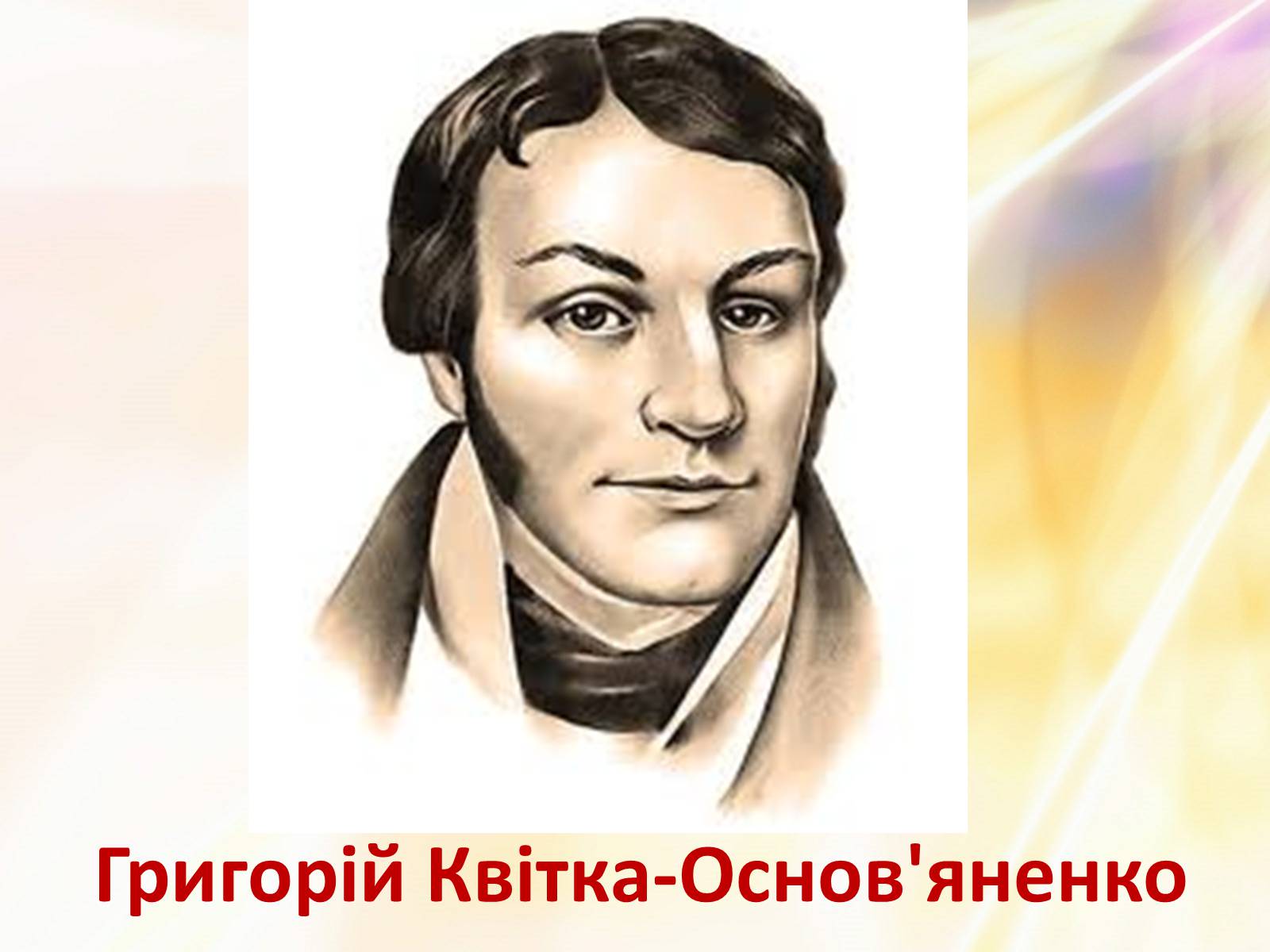 Презентація на тему «Григорій Квітка-Основ&#8217;яненко» (варіант 1) - Слайд #2