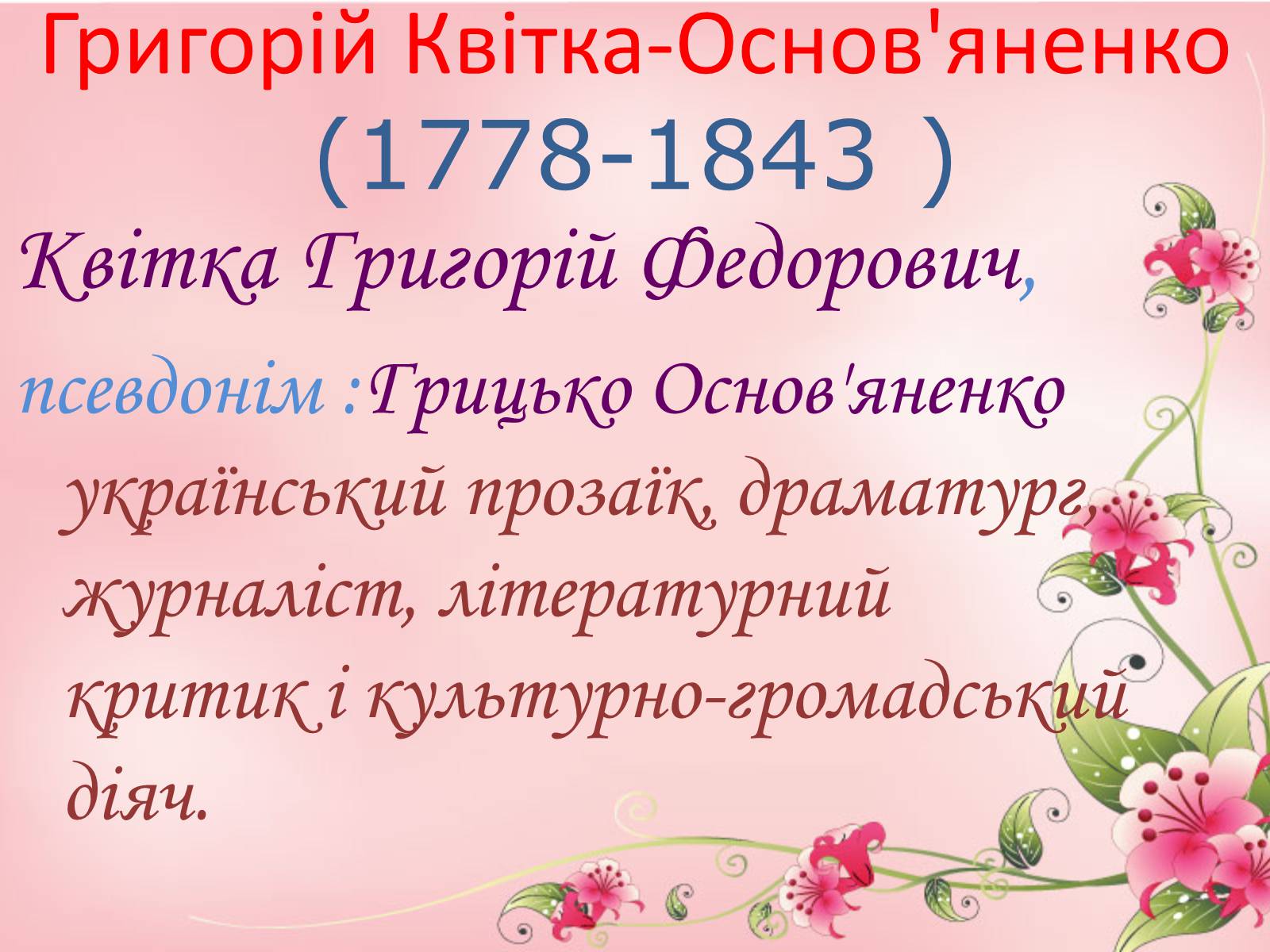 Презентація на тему «Григорій Квітка-Основ&#8217;яненко» (варіант 1) - Слайд #3