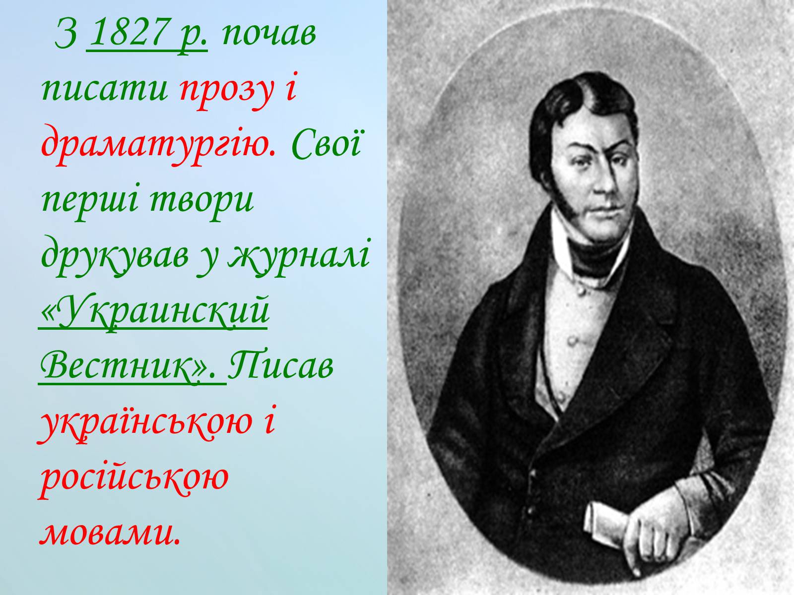 Презентація на тему «Григорій Квітка-Основ&#8217;яненко» (варіант 1) - Слайд #41