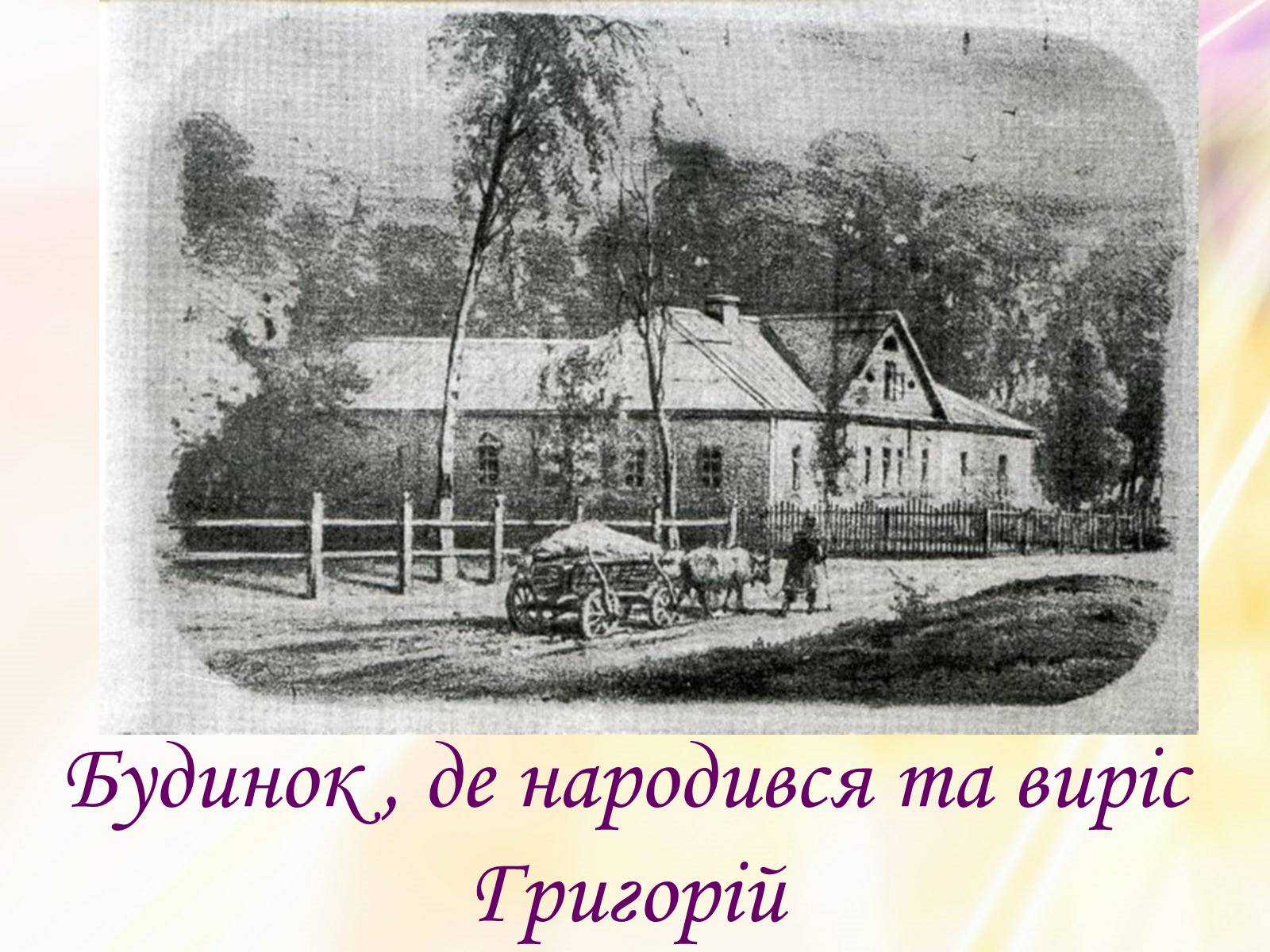 Презентація на тему «Григорій Квітка-Основ&#8217;яненко» (варіант 1) - Слайд #5