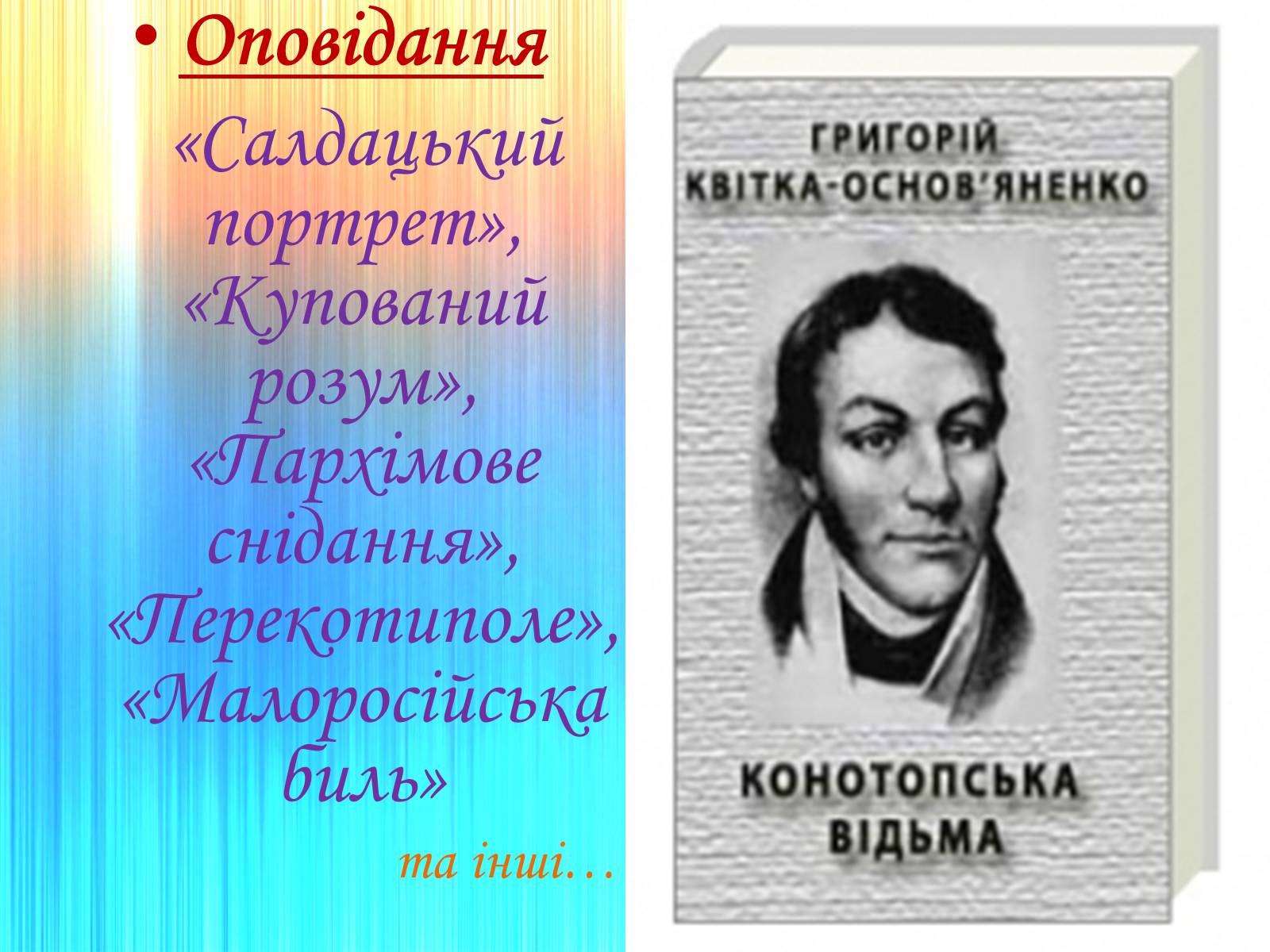 Презентація на тему «Григорій Квітка-Основ&#8217;яненко» (варіант 1) - Слайд #50