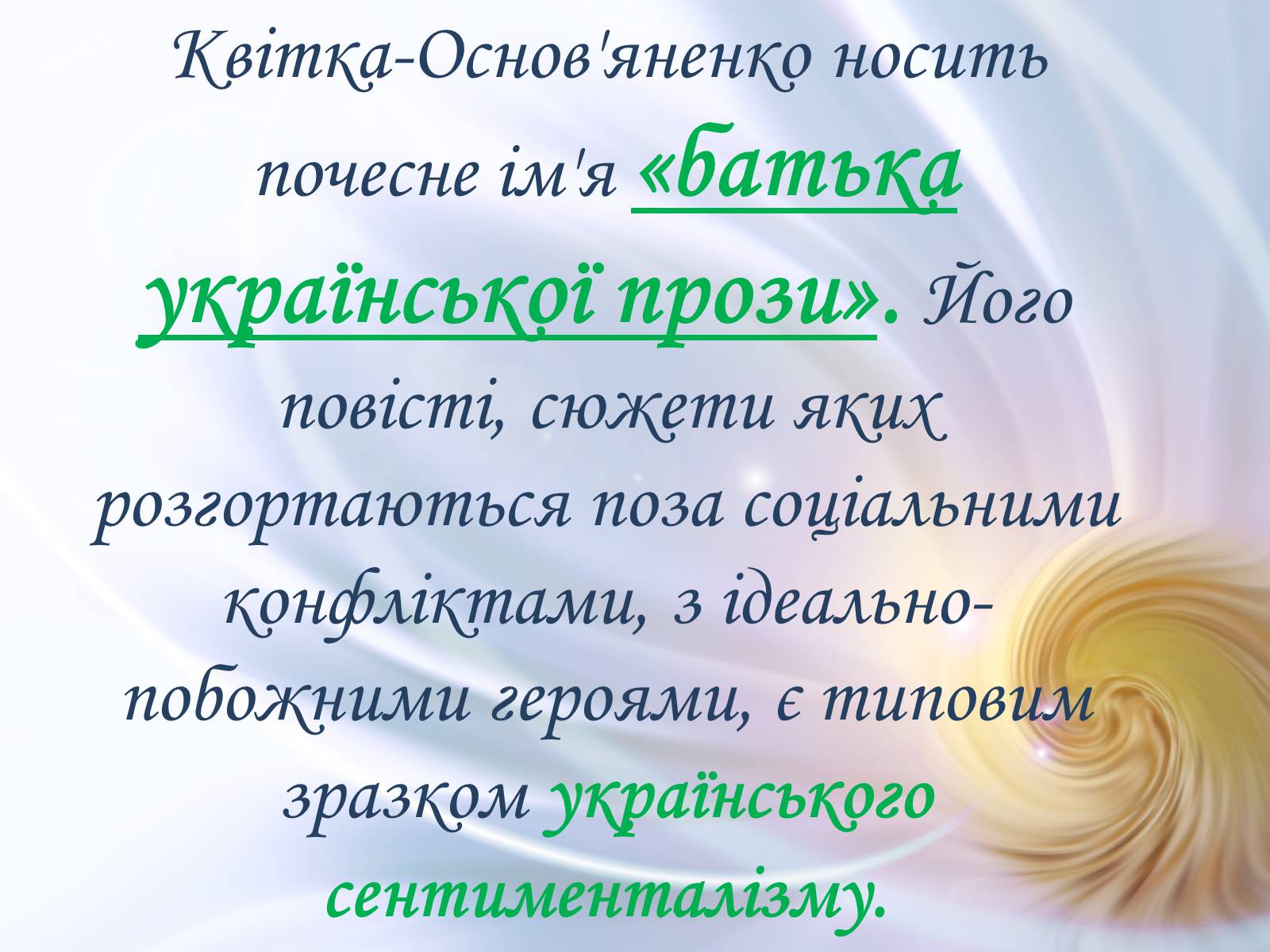 Презентація на тему «Григорій Квітка-Основ&#8217;яненко» (варіант 1) - Слайд #55