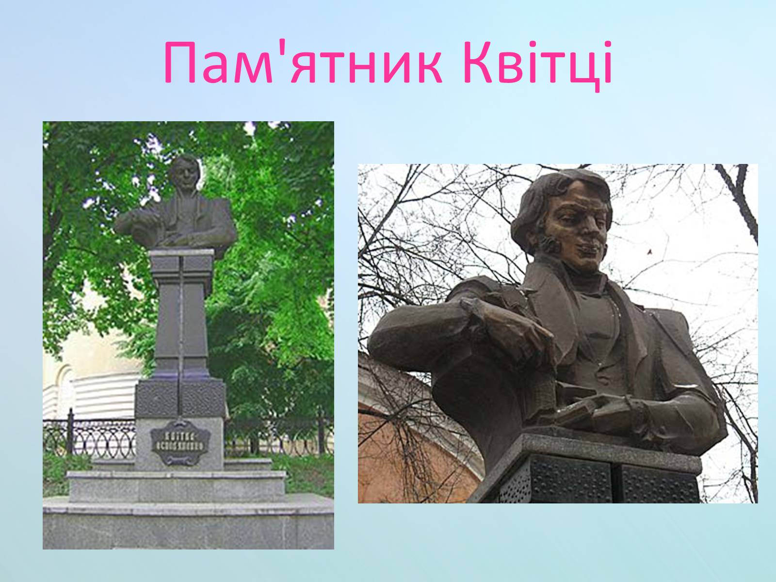 Презентація на тему «Григорій Квітка-Основ&#8217;яненко» (варіант 1) - Слайд #61