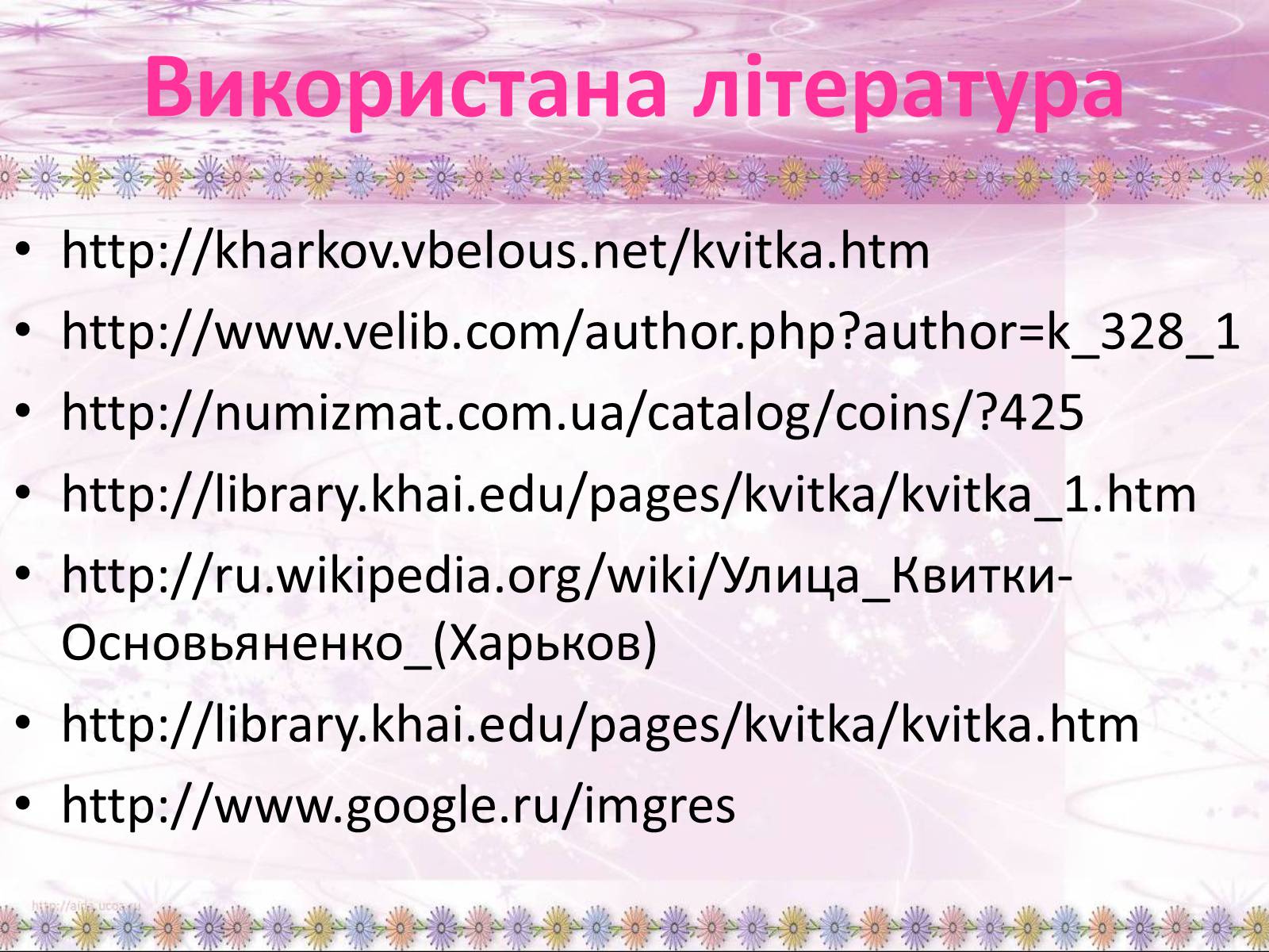 Презентація на тему «Григорій Квітка-Основ&#8217;яненко» (варіант 1) - Слайд #64