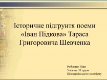 Презентація на тему «Історичне підґрунтя поеми «Іван Підкова»»