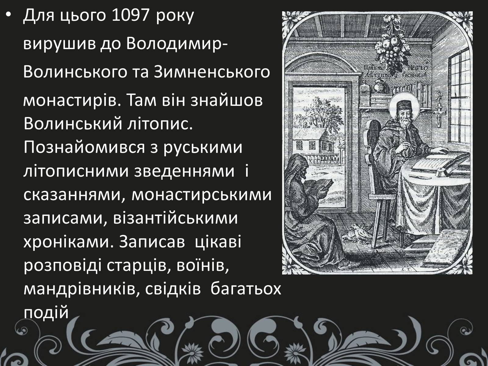 Презентація на тему «Нестор Літописець - батько української історії та словесності» - Слайд #10