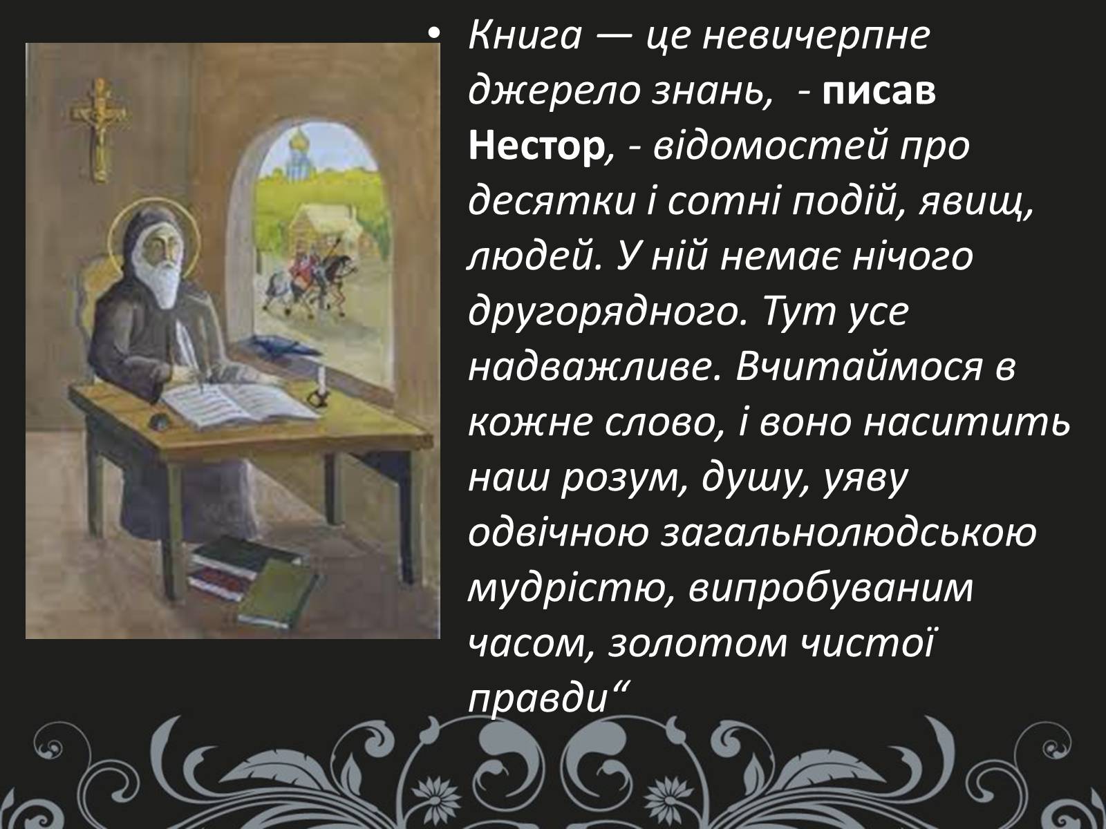 Презентація на тему «Нестор Літописець - батько української історії та словесності» - Слайд #13