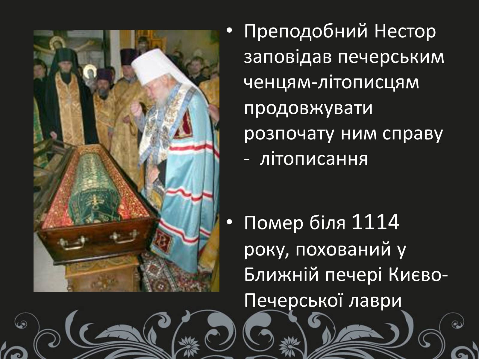 Презентація на тему «Нестор Літописець - батько української історії та словесності» - Слайд #15