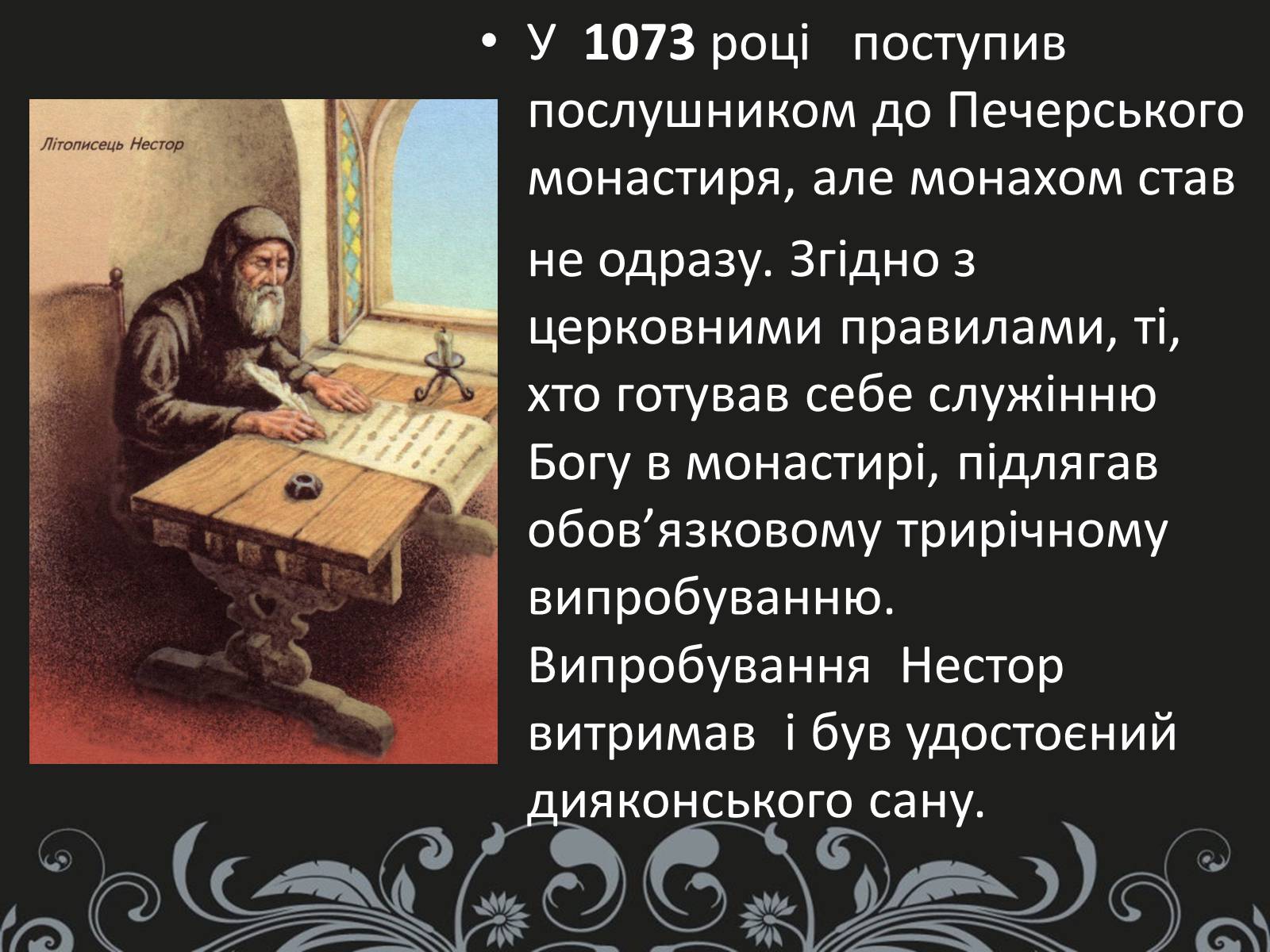 Презентація на тему «Нестор Літописець - батько української історії та словесності» - Слайд #5