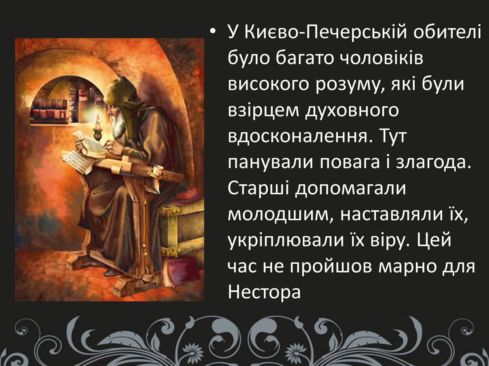 Презентація на тему «Нестор Літописець - батько української історії та словесності» - Слайд #6