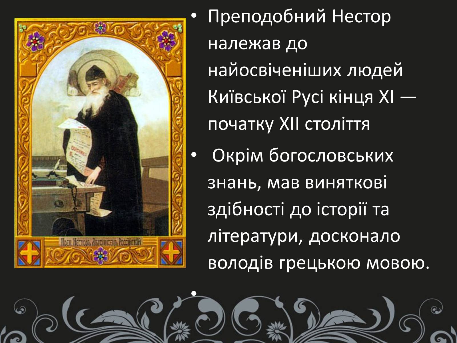 Презентація на тему «Нестор Літописець - батько української історії та словесності» - Слайд #7