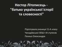 Презентація на тему «Нестор Літописець - батько української історії та словесності»