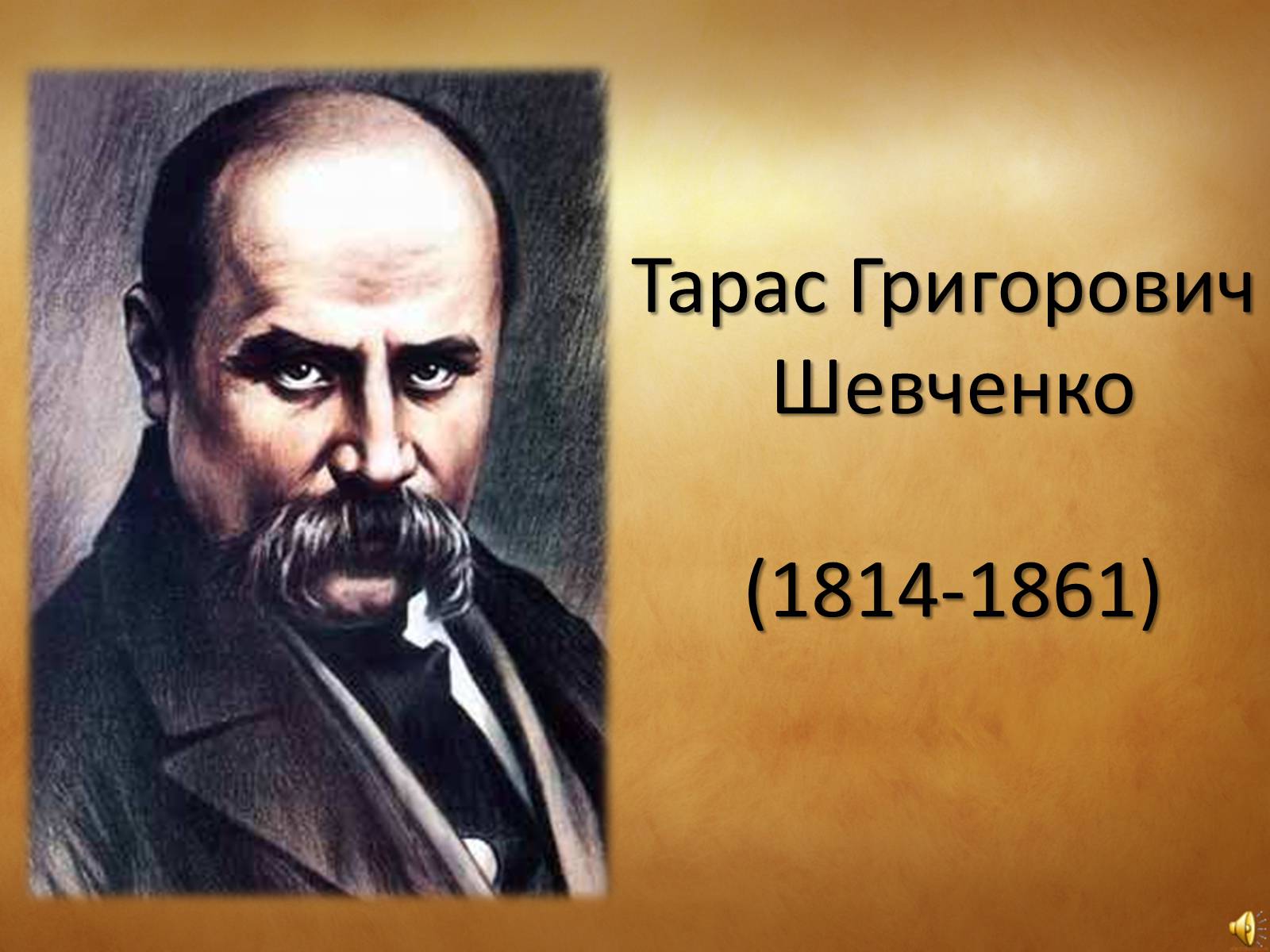 Презентація на тему «Тарас Григорович Шевченко» (варіант 31) - Слайд #1