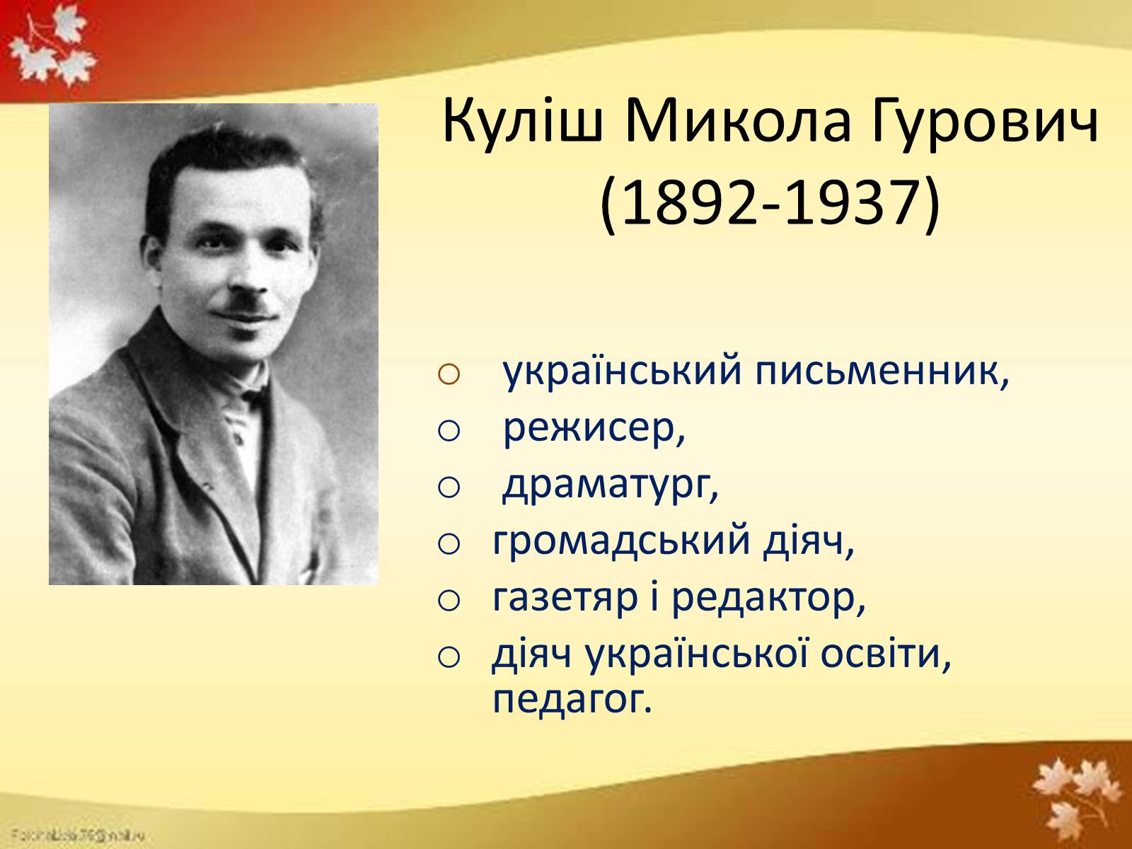 Презентація на тему «Куліш Микола Гурович» (варіант 1) - Слайд #1