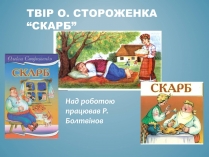 Презентація на тему «Твір Стороженка “Скарб”»