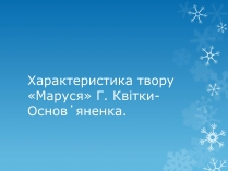 Презентація на тему «Характеристика твору «Маруся» Г. Квітки-Основ?яненка»