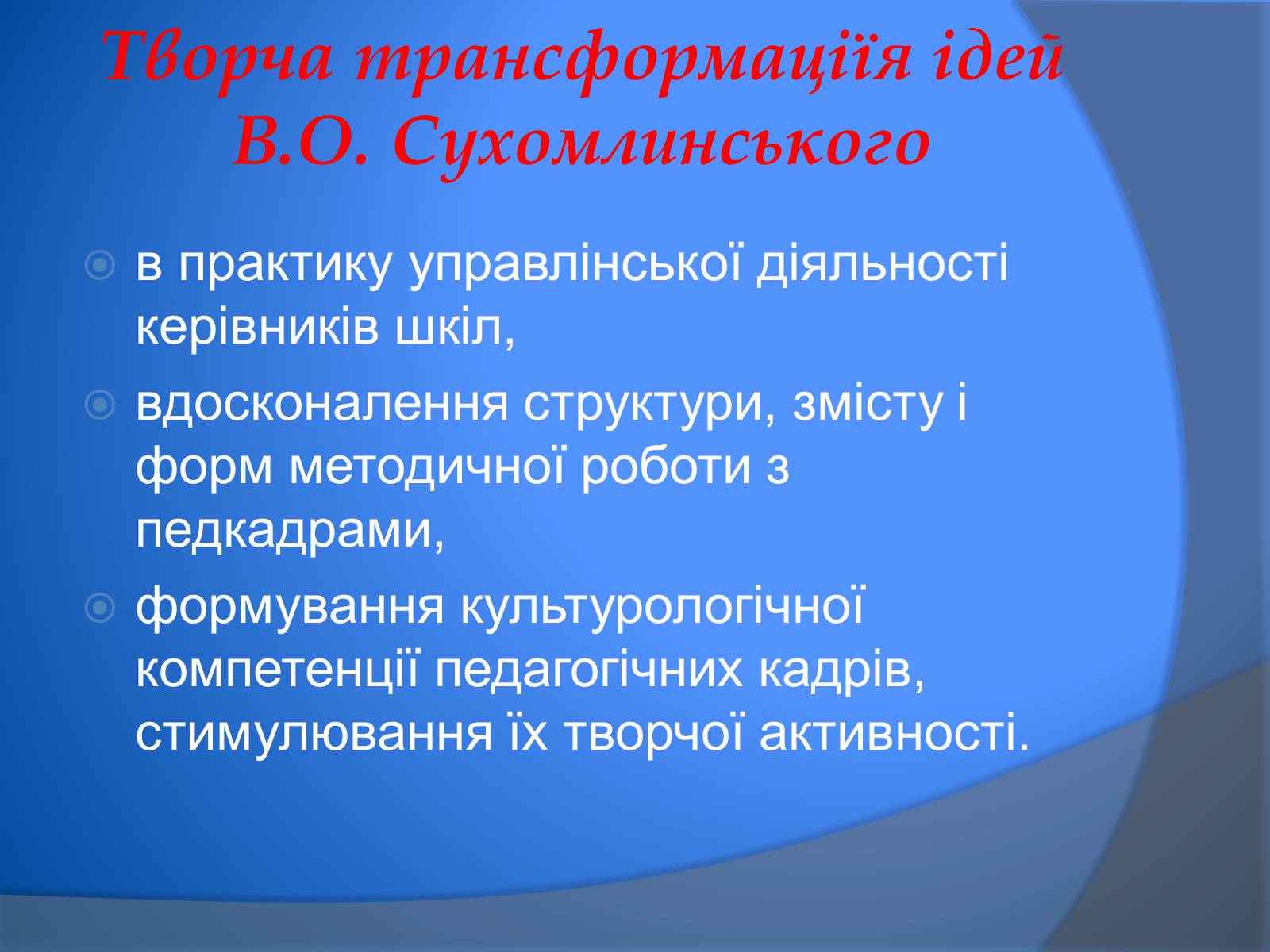 Презентація на тему «В. Сухомлинський» - Слайд #16