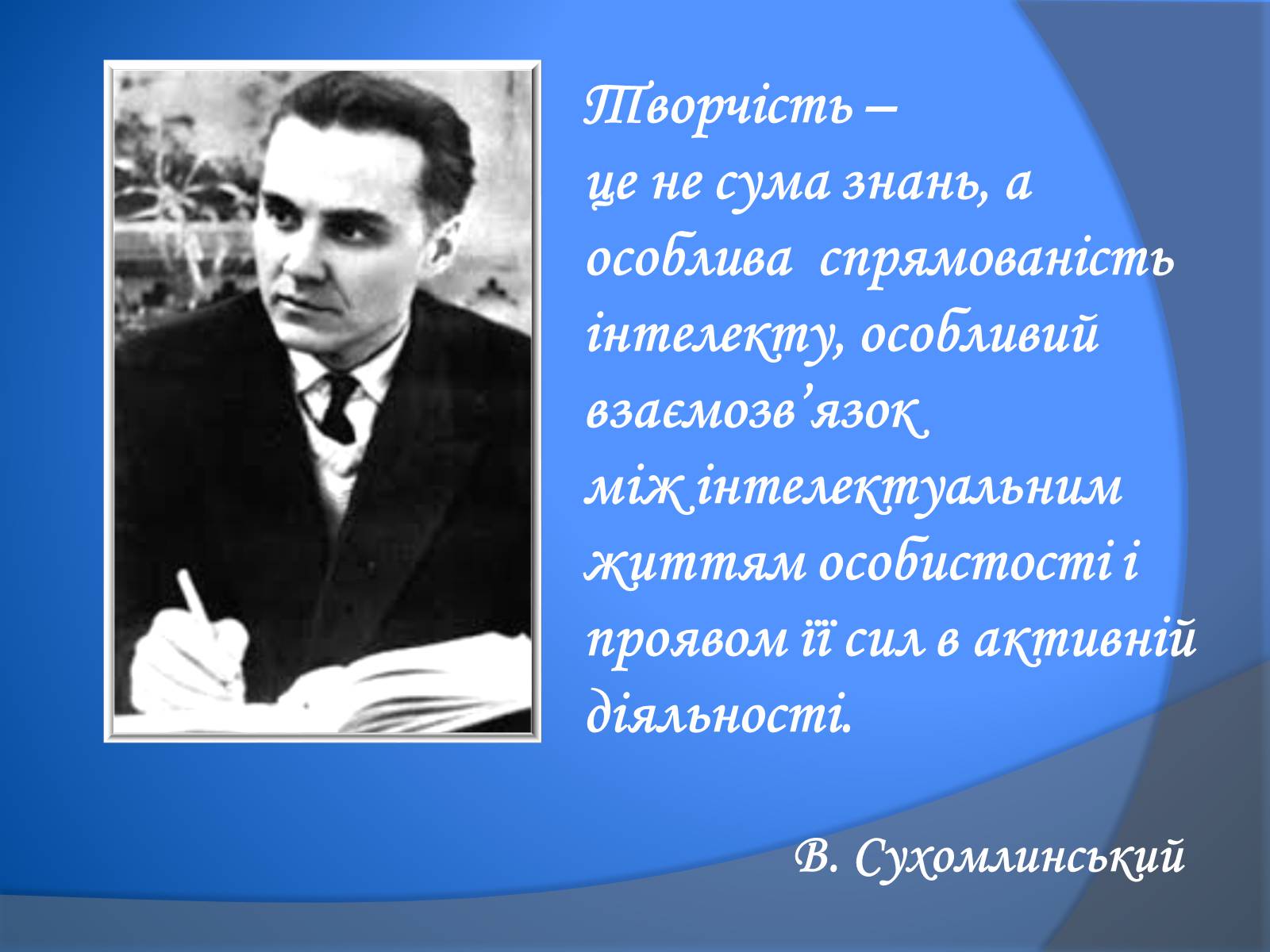 Презентація на тему «В. Сухомлинський» - Слайд #2