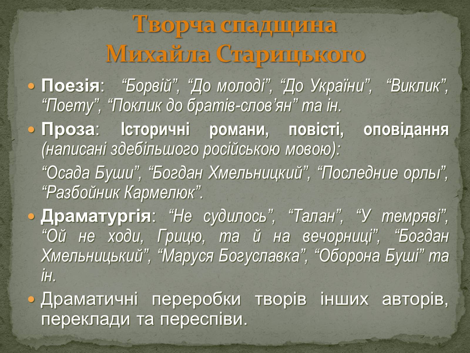 Презентація на тему «Михайло Старицький» (варіант 2) - Слайд #14