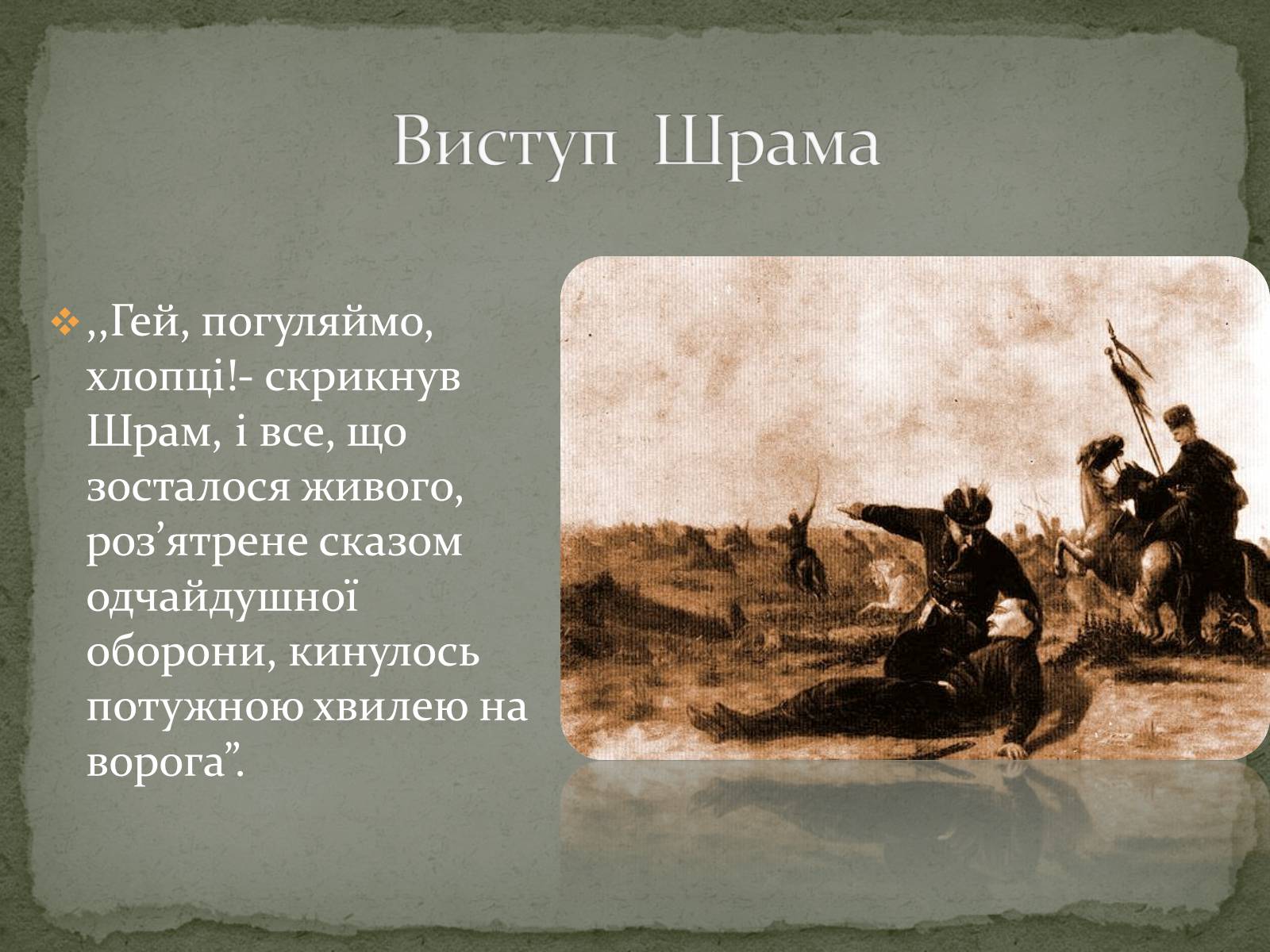 Презентація на тему «Михайло Старицький» (варіант 2) - Слайд #24