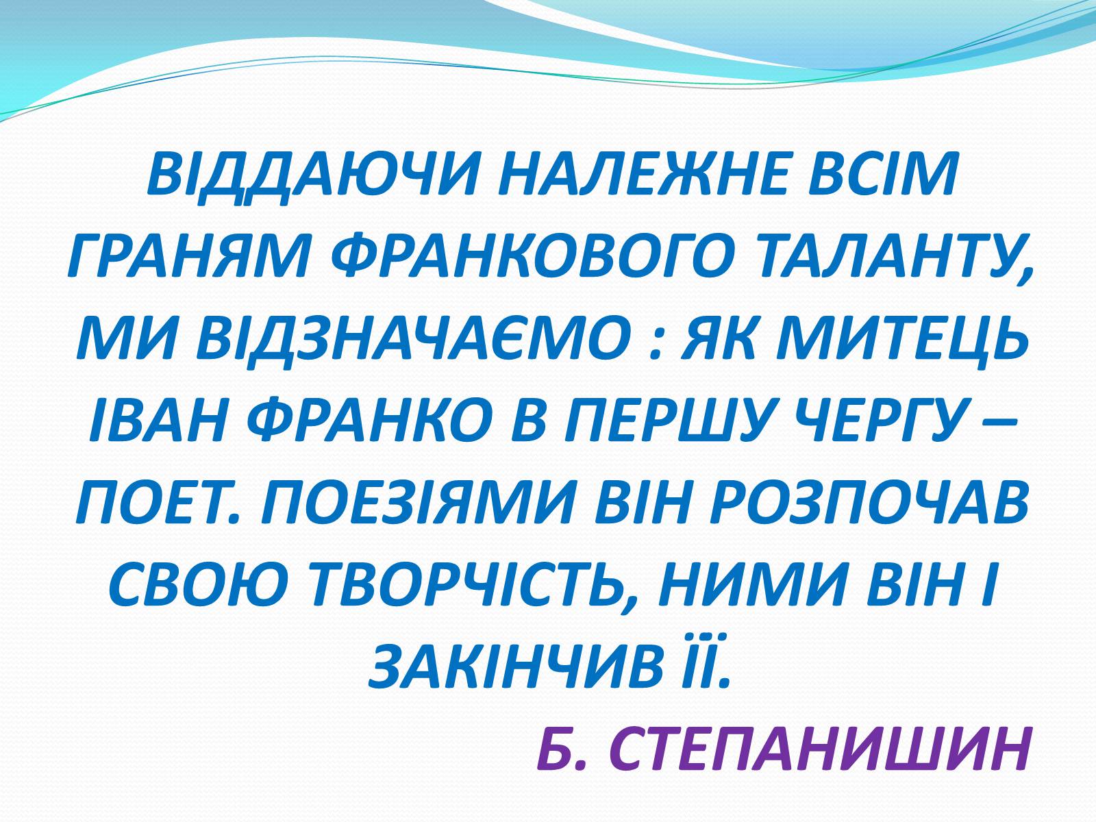 Презентація на тему «Гімн. Франко» - Слайд #2