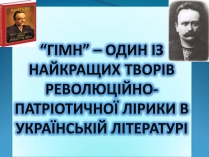 Презентація на тему «Гімн. Франко»