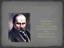 Презентація на тему «Тарас Шевченко» (варіант 28)