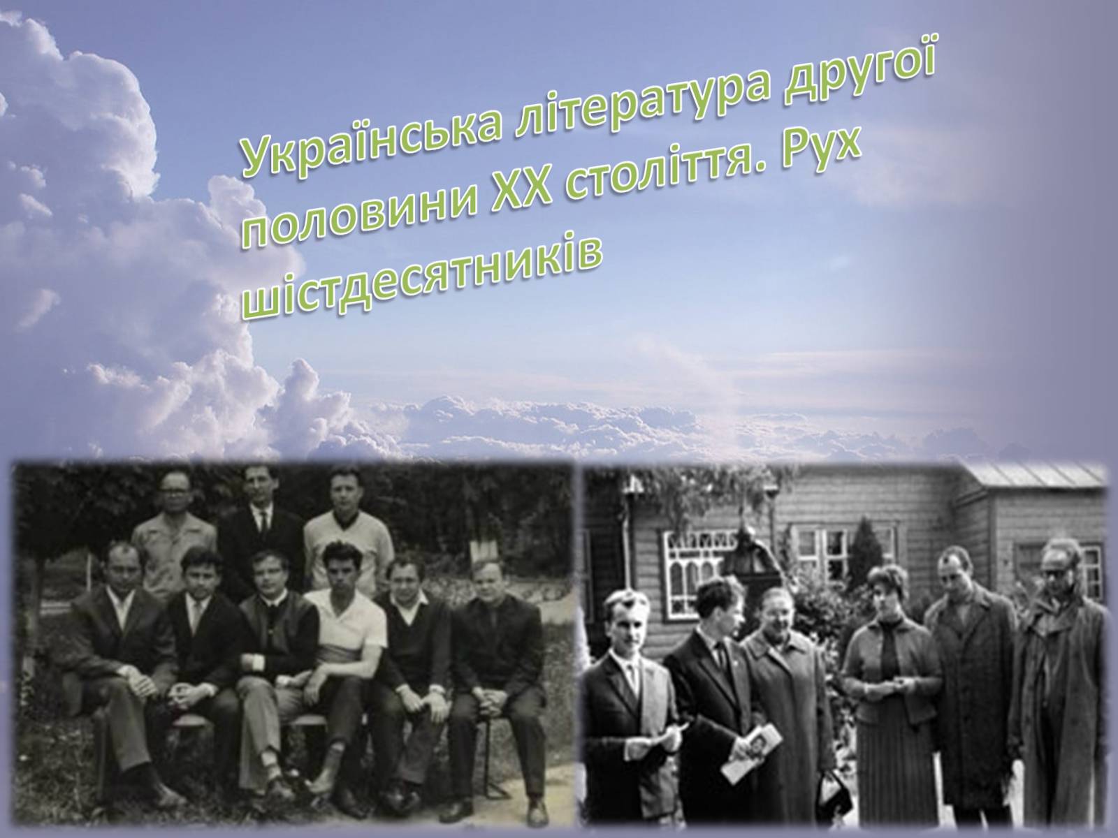 Презентація на тему «Українська література другої половини ХХ століття. Рух шістдесятників» - Слайд #1