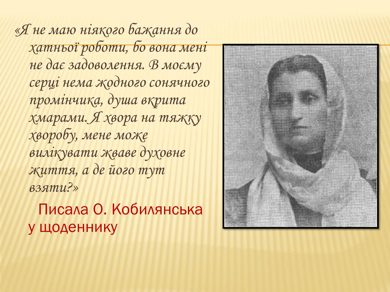 Презентація на тему «Ольга Кобилянська» (варіант 2) - Слайд #6