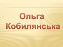 Презентація на тему «Ольга Кобилянська» (варіант 2)