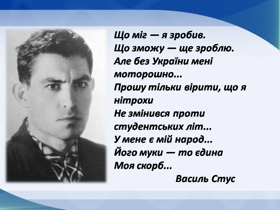 Презентація на тему «Василь Стус» (варіант 13) - Слайд #7