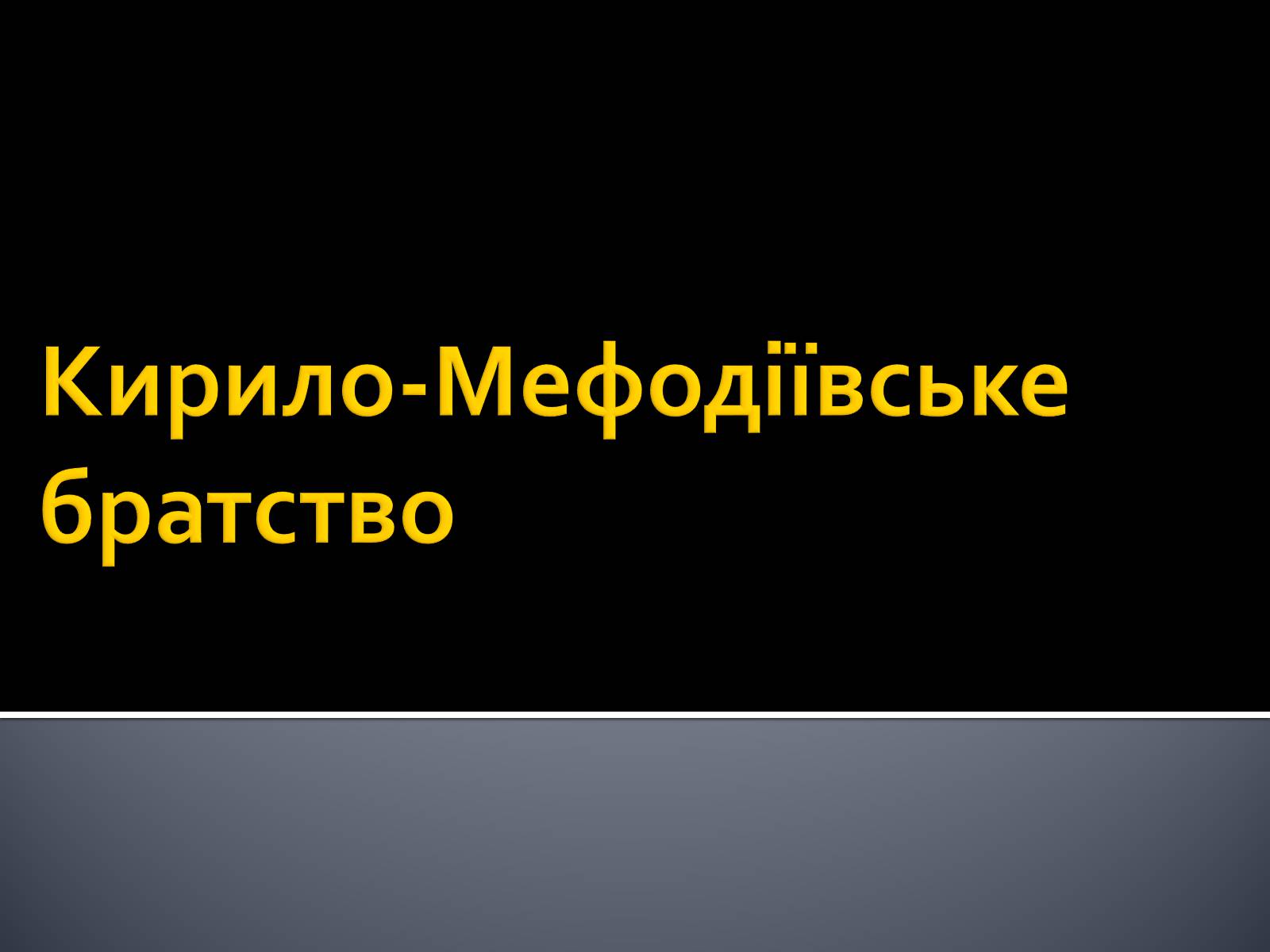 Презентація на тему «Кирило-Мефодіївське братство» (варіант 2) - Слайд #1