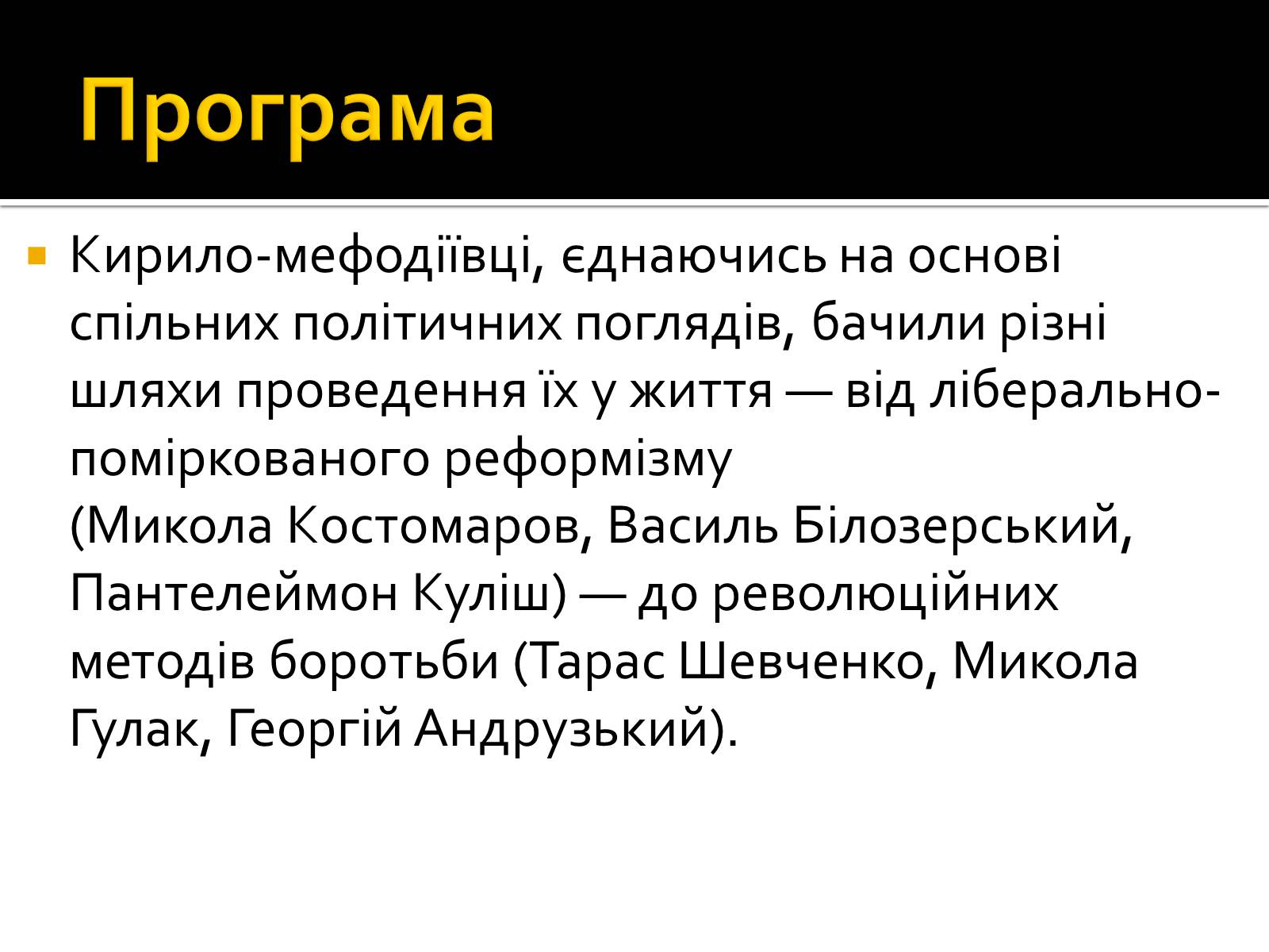 Презентація на тему «Кирило-Мефодіївське братство» (варіант 2) - Слайд #10