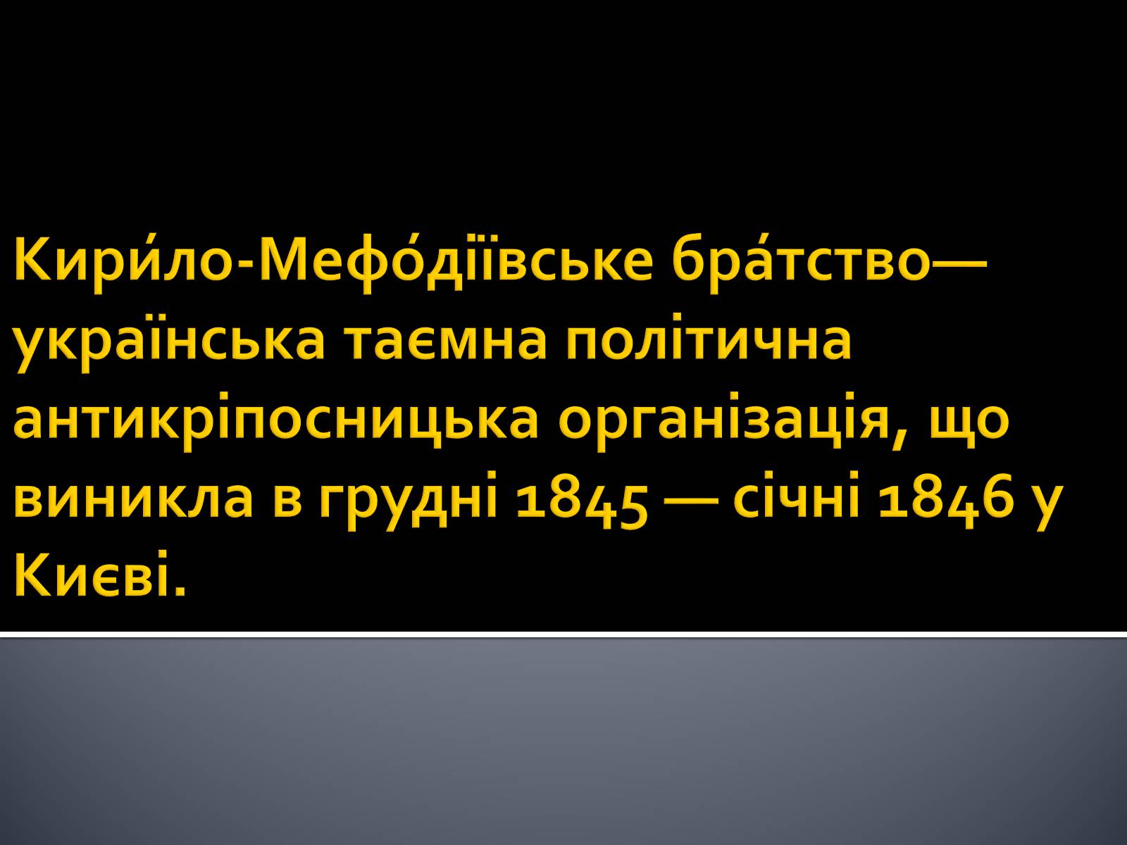 Презентація на тему «Кирило-Мефодіївське братство» (варіант 2) - Слайд #2