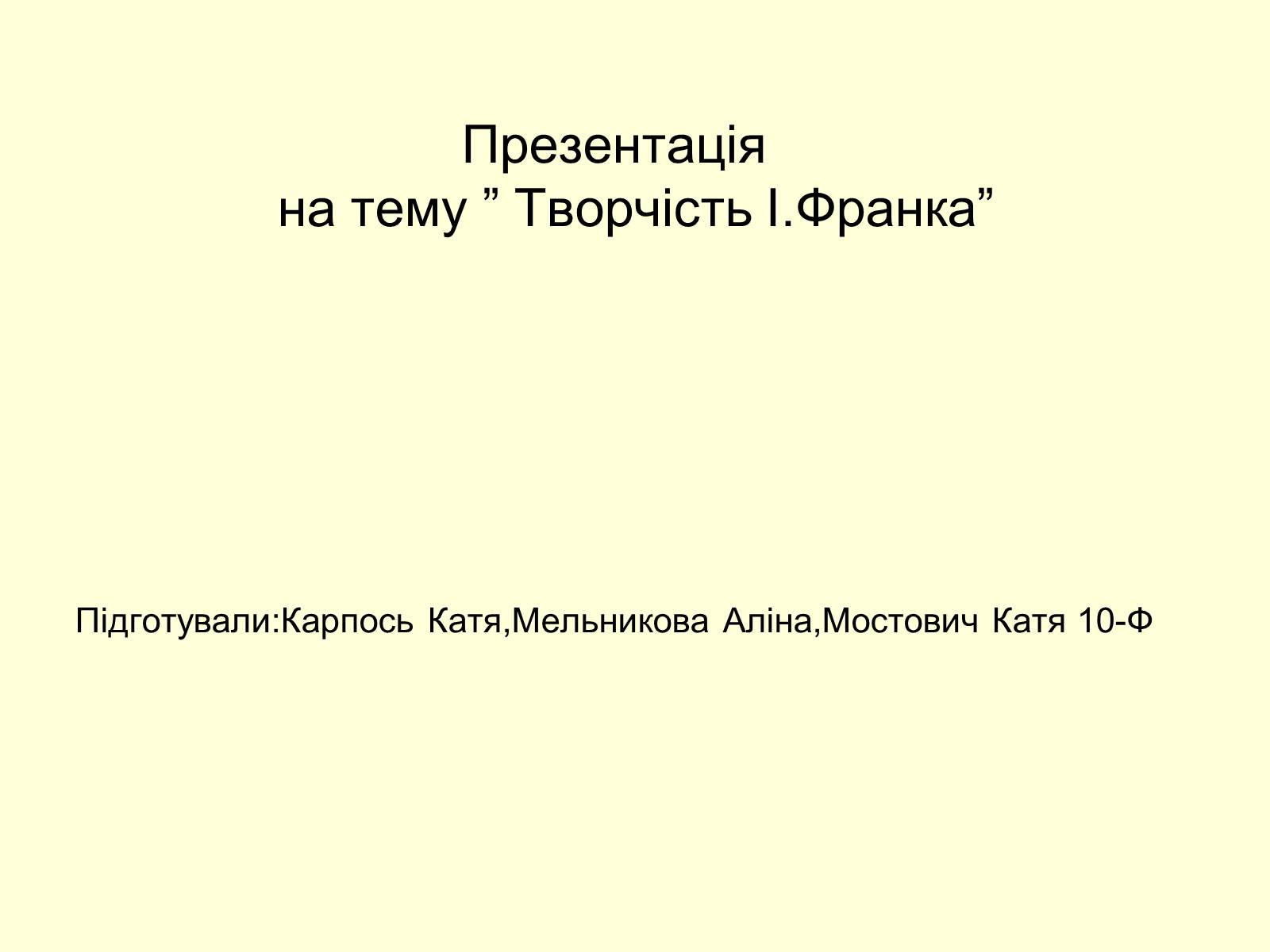 Презентація на тему «Творчість Івана Франка» (варіант 2) - Слайд #1