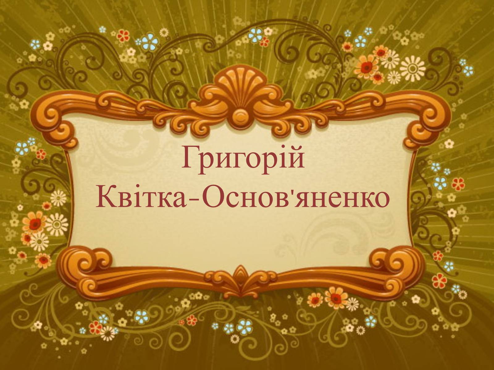 Презентація на тему «Григорій Квітка-Основ&#8217;яненко» (варіант 2) - Слайд #1