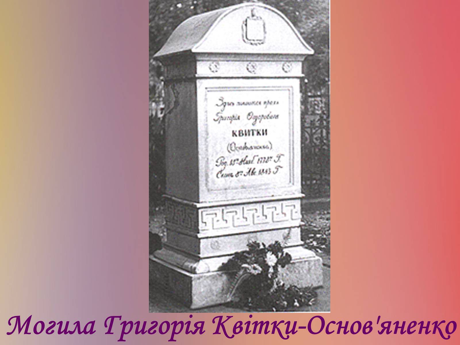 Презентація на тему «Григорій Квітка-Основ&#8217;яненко» (варіант 2) - Слайд #25